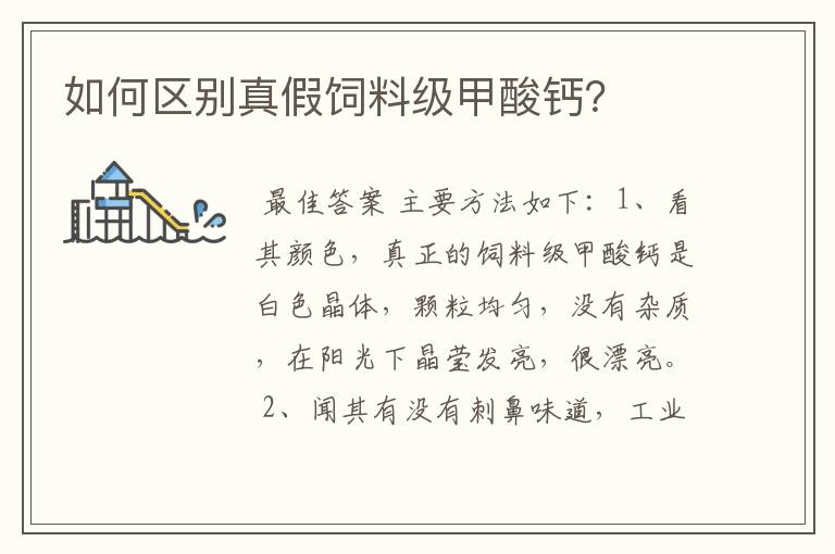 如何区别真假饲料级甲酸钙?