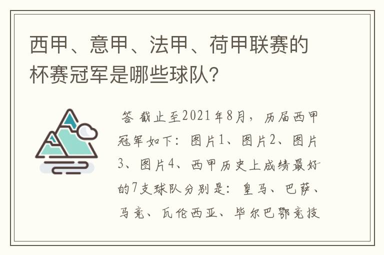 西甲、意甲、法甲、荷甲联赛的杯赛冠军是哪些球队?