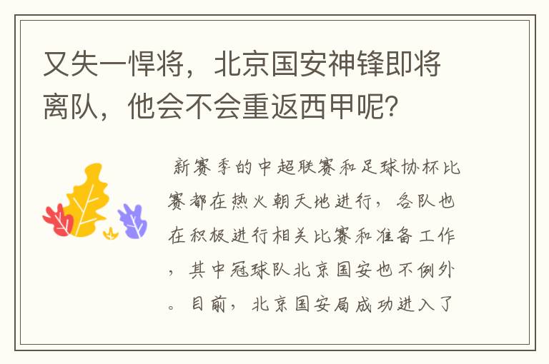 又失一悍将,北京国安神锋即将离队,他会不会重返西甲呢?