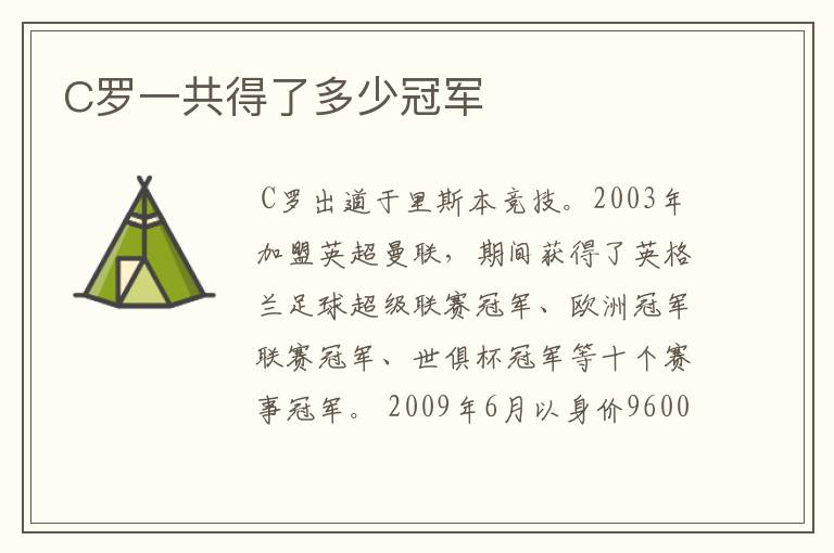 C罗一共得了多少冠军