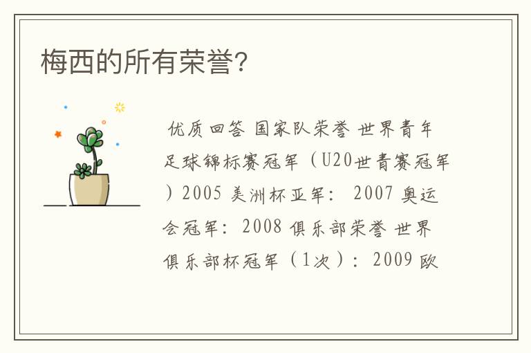 梅西的所有荣誉?