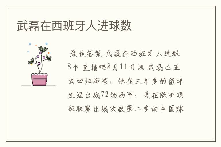 武磊在西班牙人进球数