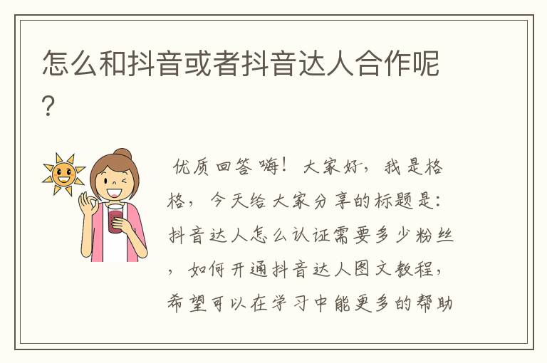 怎么和抖音或者抖音达人合作呢?