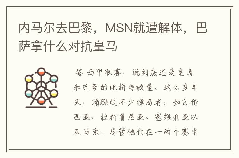 内马尔去巴黎,MSN就遭解体,巴萨拿什么对抗皇马