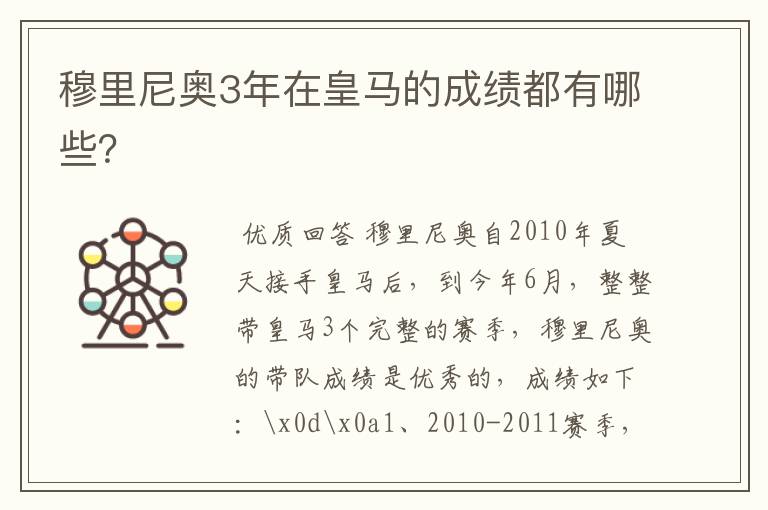 穆里尼奥3年在皇马的成绩都有哪些?