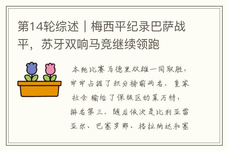 第14轮综述|梅西平纪录巴萨战平,苏牙双响马竞继续领跑