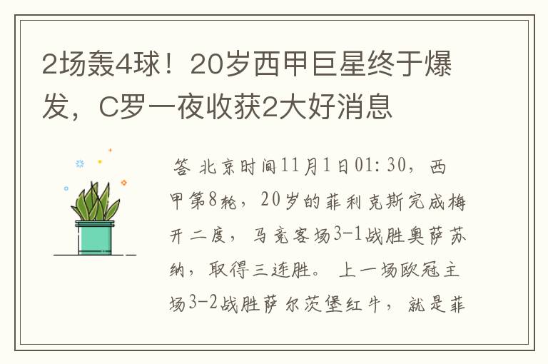 2场轰4球!20岁西甲巨星终于爆发,C罗一夜收获2大好消息