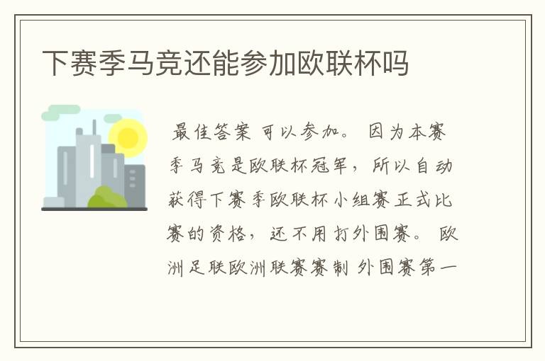 下赛季马竞还能参加欧联杯吗