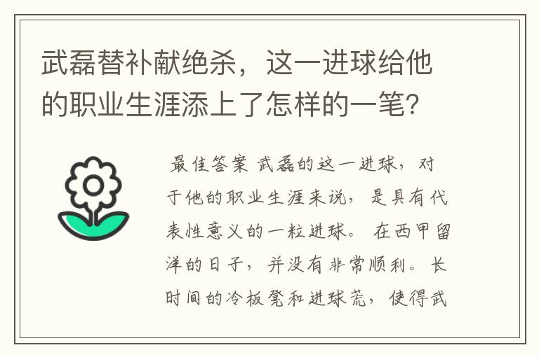 武磊替补献绝杀,这一进球给他的职业生涯添上了怎样的一笔?