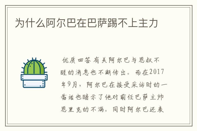为什么阿尔巴在巴萨踢不上主力