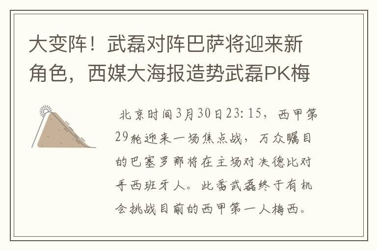 大变阵!武磊对阵巴萨将迎来新角色,西媒大海报造势武磊PK梅西