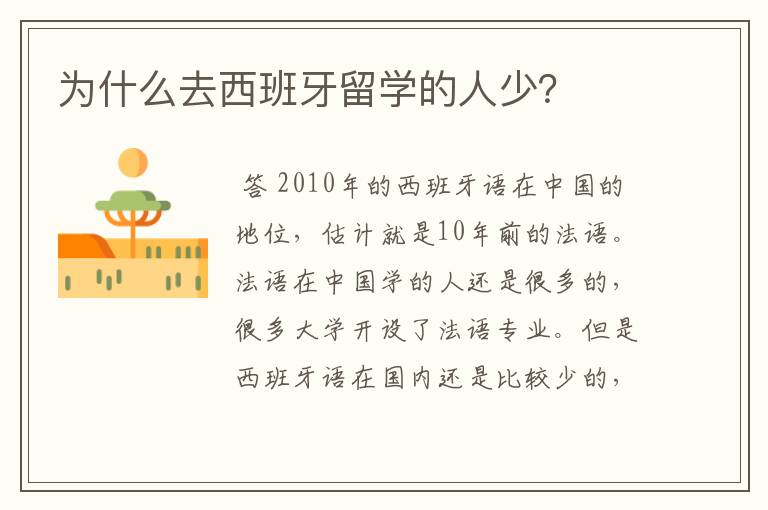 为什么去西班牙留学的人少?