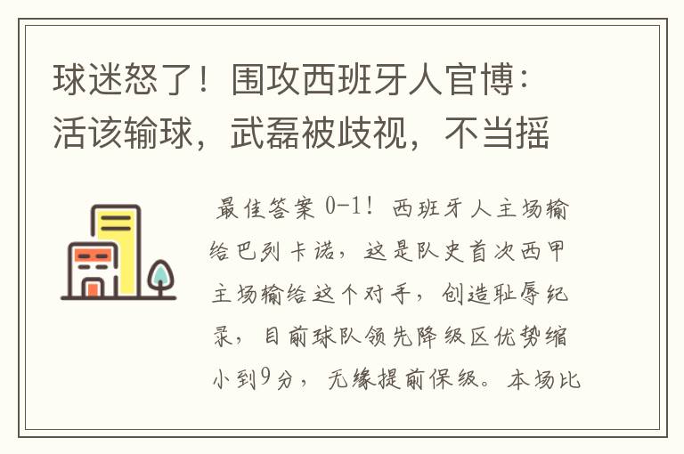 球迷怒了!围攻西班牙人官博:活该输球,武磊被歧视,不当摇钱树