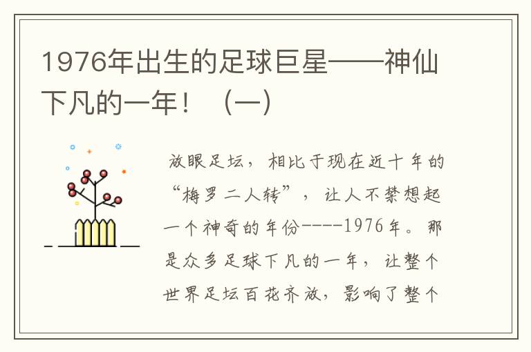 1976年出生的足球巨星——神仙下凡的一年!(一)