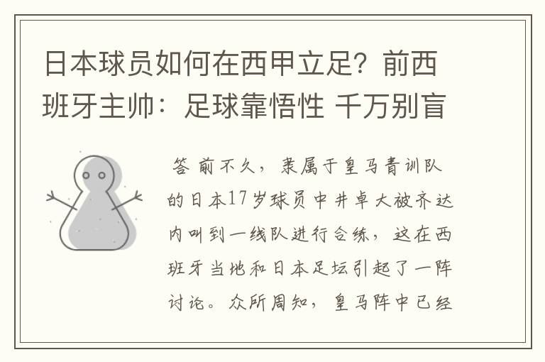 日本球员如何在西甲立足?前西班牙主帅:足球靠悟性 千万别盲从