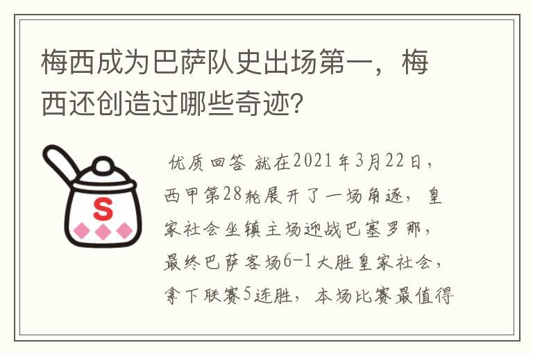 梅西成为巴萨队史出场第一,梅西还创造过哪些奇迹?