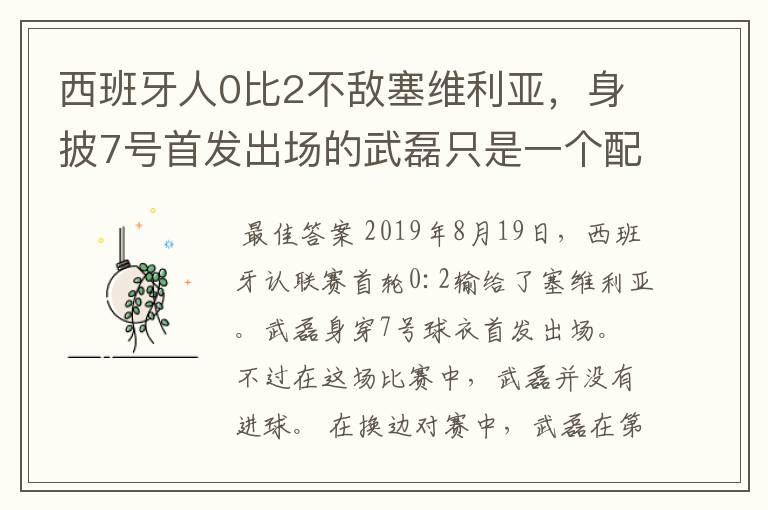 西班牙人0比2不敌塞维利亚,身披7号首发出场的武磊只是一个配角?