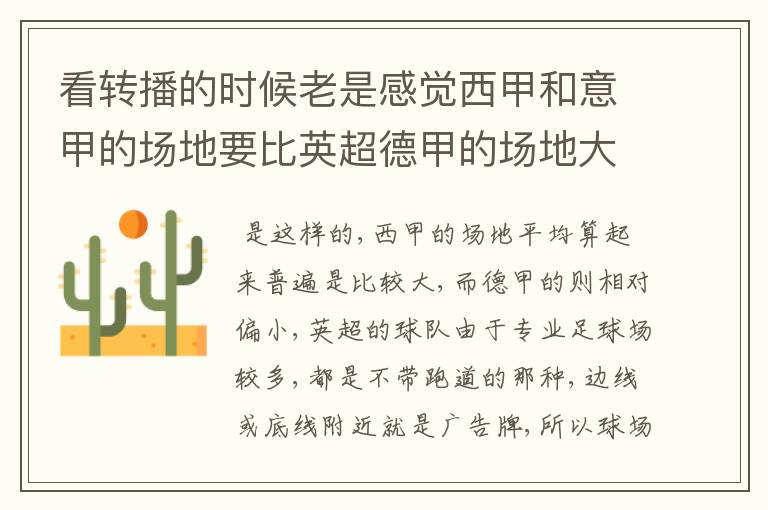 看转播的时候老是感觉西甲和意甲的场地要比英超德甲的场地大很多，