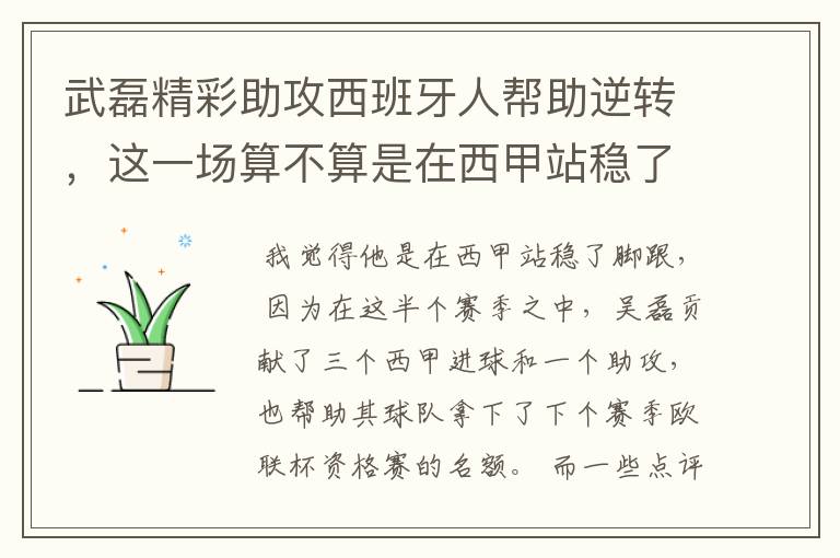 武磊精彩助攻西班牙人帮助逆转,这一场算不算是在西甲站稳了脚跟?