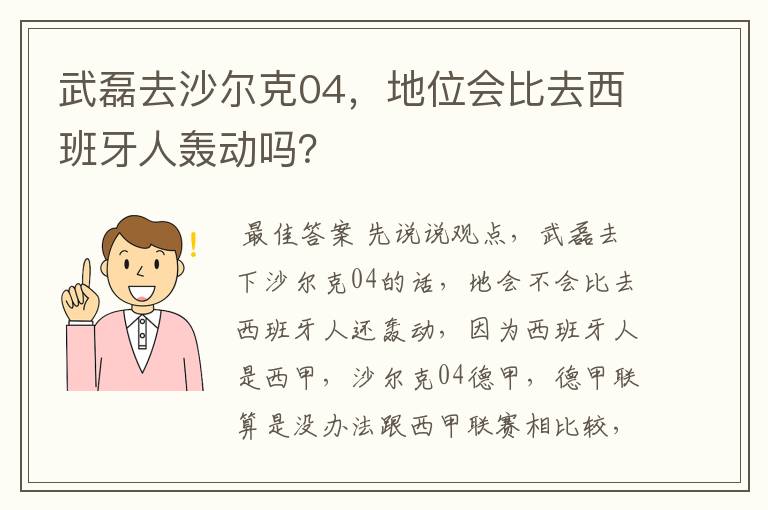 武磊去沙尔克04,地位会比去西班牙人轰动吗?