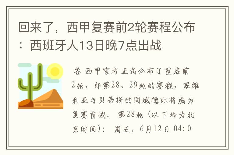 回来了,西甲复赛前2轮赛程公布:西班牙人13日晚7点出战