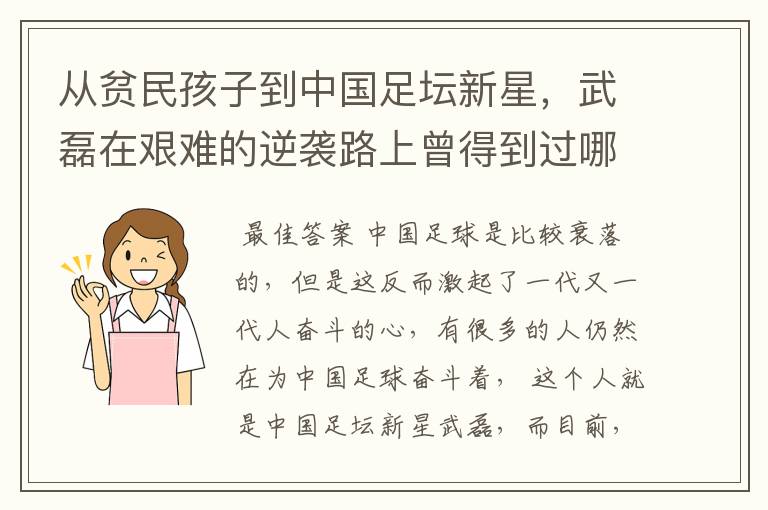 从贫民孩子到中国足坛新星,武磊在艰难的逆袭路上曾得到过哪些伯乐提携?