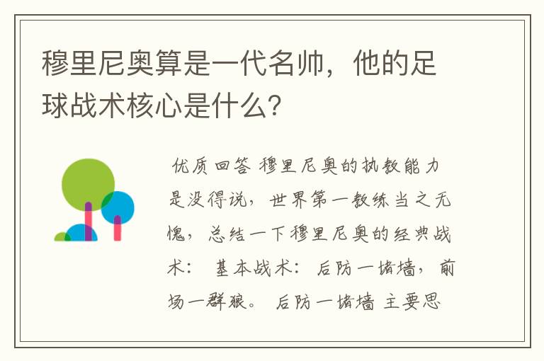 穆里尼奥算是一代名帅,他的足球战术核心是什么?