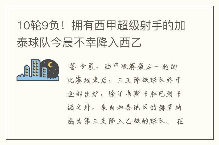 10轮9负!拥有西甲超级射手的加泰球队今晨不幸降入西乙