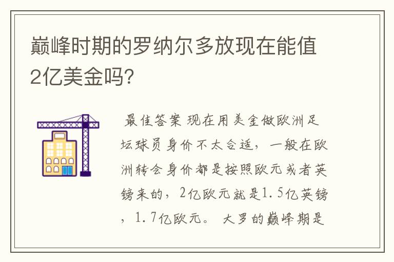 巅峰时期的罗纳尔多放现在能值2亿美金吗?