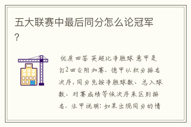 五大联赛中最后同分怎么论冠军?
