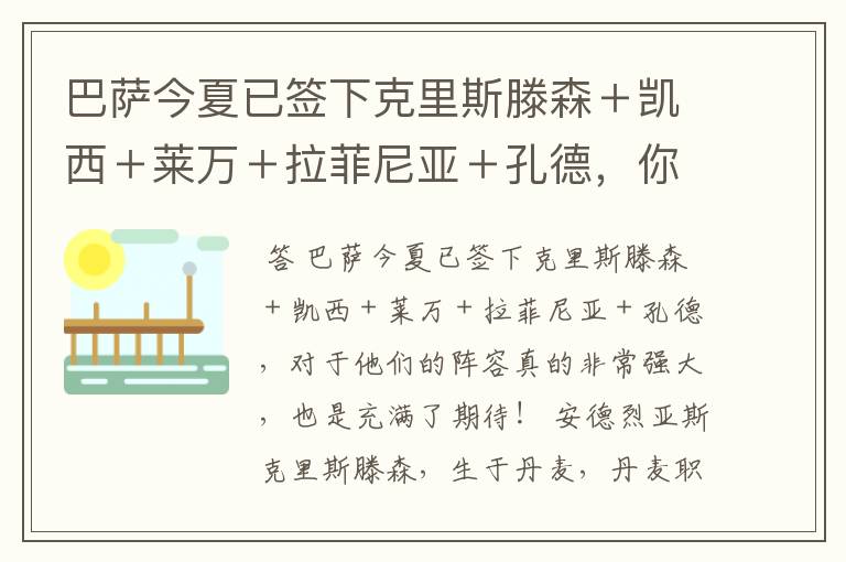 巴萨今夏已签下克里斯滕森+凯西+莱万+拉菲尼亚+孔德,你有何期待?