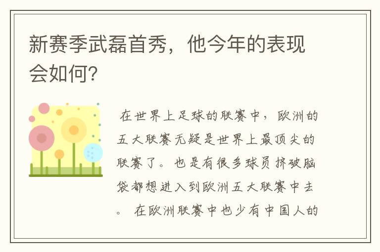 新赛季武磊首秀,他今年的表现会如何?