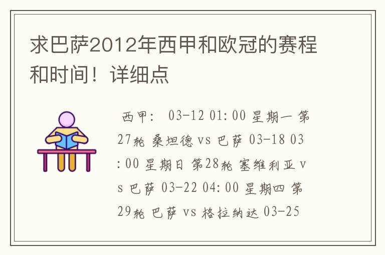 求巴萨2012年西甲和欧冠的赛程和时间!详细点