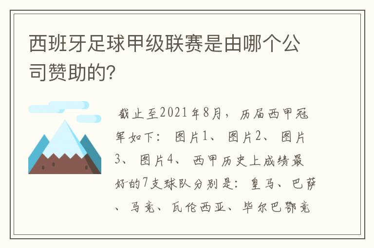 西班牙足球甲级联赛是由哪个公司赞助的?