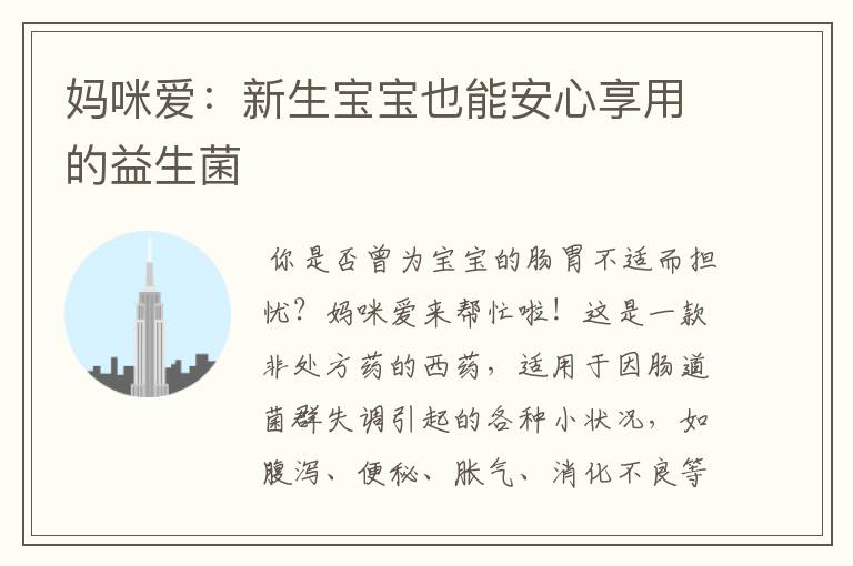 妈咪爱:新生宝宝也能安心享用的益生菌