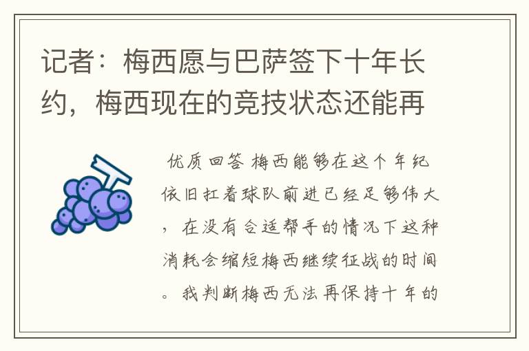 记者:梅西愿与巴萨签下十年长约,梅西现在的竞技状态还能再踢十年吗?