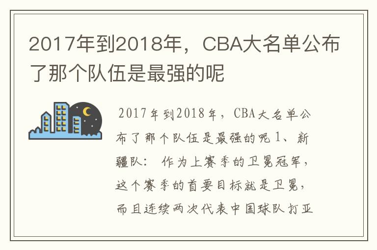 2017年到2018年,CBA大名单公布了那个队伍是最强的呢