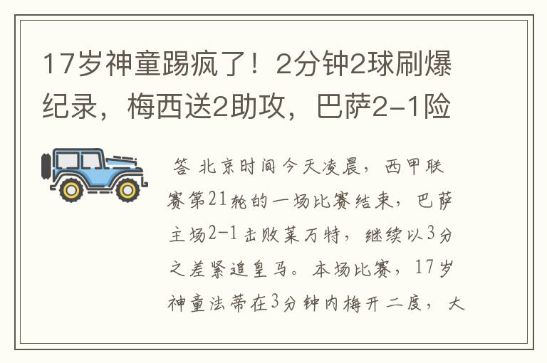 17岁神童踢疯了!2分钟2球刷爆纪录,梅西送2助攻,巴萨2-1险胜