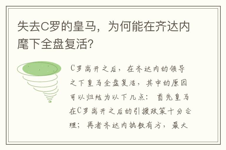 失去C罗的皇马,为何能在齐达内麾下全盘复活?