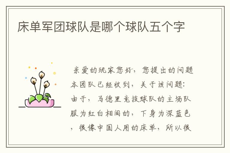 床单军团球队是哪个球队五个字