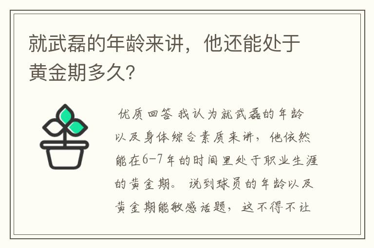 就武磊的年龄来讲,他还能处于黄金期多久?