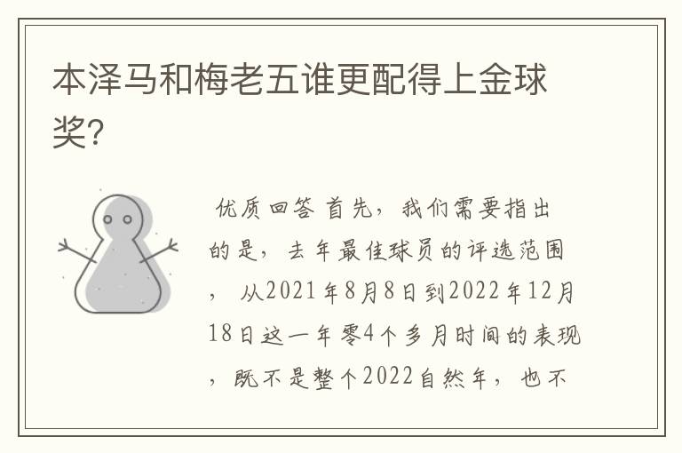 本泽马和梅老五谁更配得上金球奖?