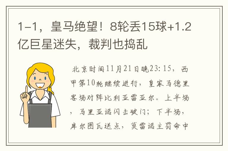 1-1，皇马绝望！8轮丢15球+1.2亿巨星迷失，裁判也捣乱