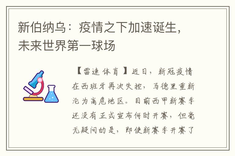 新伯纳乌:疫情之下加速诞生,未来世界第一球场
