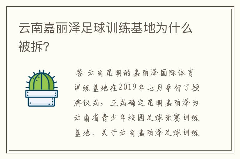 云南嘉丽泽足球训练基地为什么被拆?