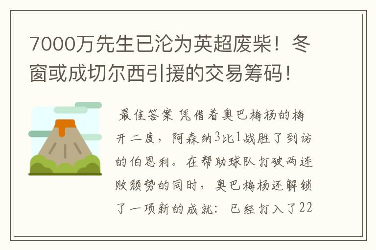 7000万先生已沦为英超废柴!冬窗或成切尔西引援的交易筹码!
