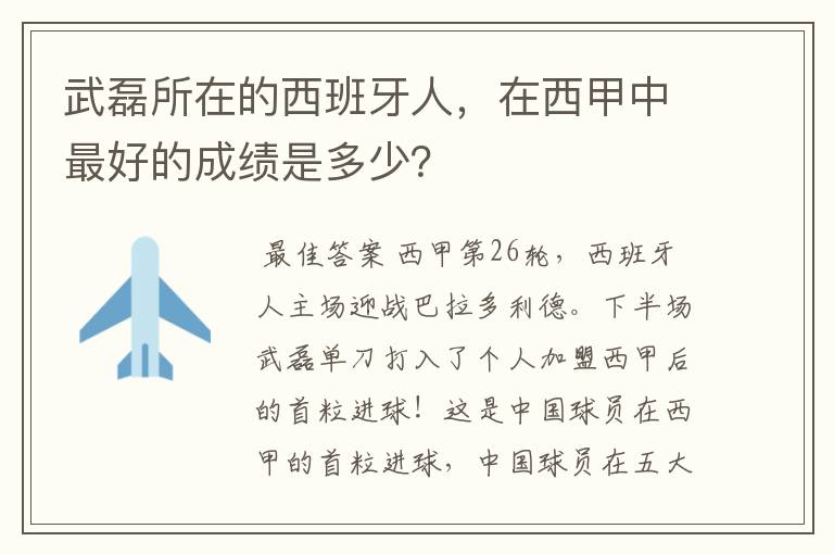 武磊所在的西班牙人,在西甲中最好的成绩是多少?