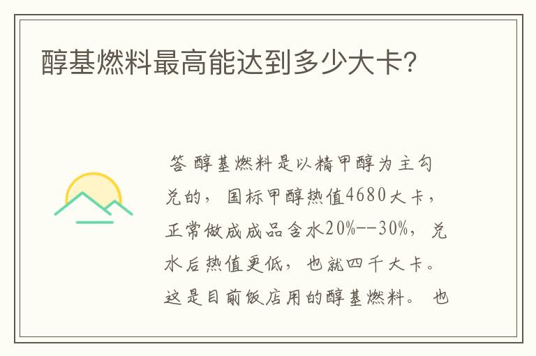 醇基燃料最高能达到多少大卡?