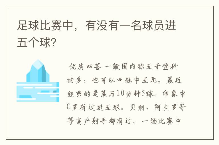 足球比赛中,有没有一名球员进五个球?