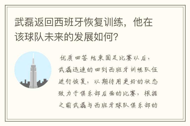 武磊返回西班牙恢复训练,他在该球队未来的发展如何?